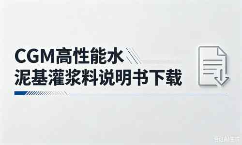 泉港厂家：CGM高性能水泥基灌浆料说明书PDF（纯白无LOGO）
